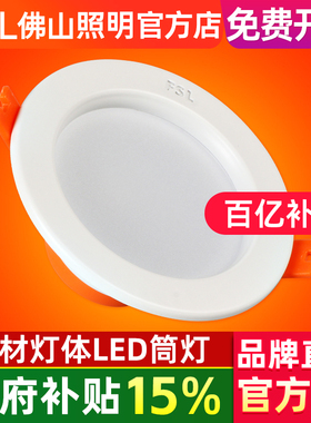 FSL 佛山照明 LED筒灯客厅吊顶2.5寸5W天花灯嵌入式8公分开孔筒灯