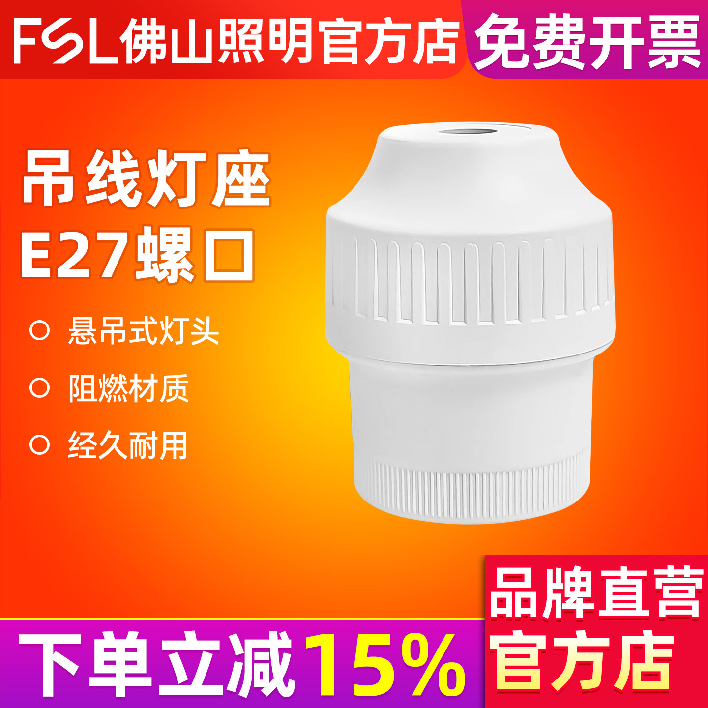 佛山照明悬吊式灯头灯座螺口LED灯泡节能灯吊线灯头灯坐E27灯口