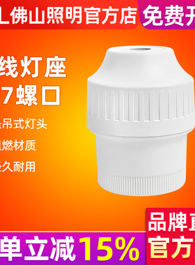 佛山照明悬吊式灯头灯座螺口LED灯泡节能灯吊线灯头灯坐E27灯口