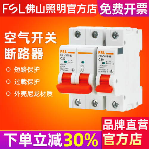 FSL佛山照明空气开关小型断路器