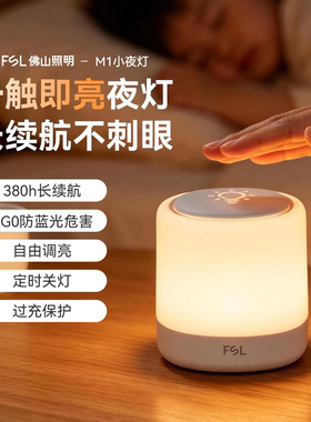 佛山照明床头小夜灯卧室睡眠灯插电款婴儿喂奶夜间护眼灯LED台灯