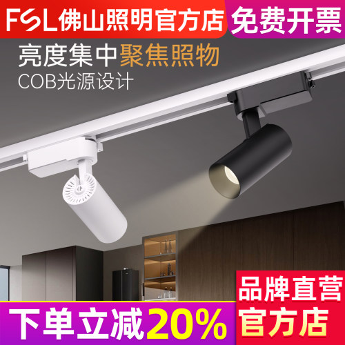 FSL 佛山照明led轨道射灯家用可调角度明装店铺商用COB走廊轨道灯