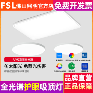 佛山照明 FSL led吸顶灯现代简约客厅灯套餐全光谱儿童护眼吸顶灯