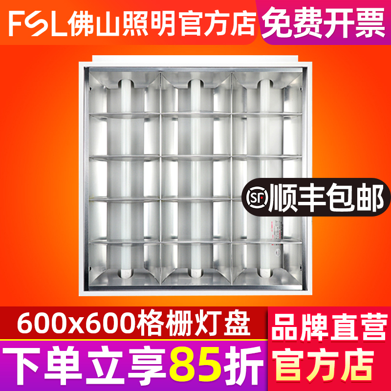fsl佛山照明LED格栅灯盘全套灯具