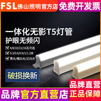 FSL佛山照明t5一体化灯管全套