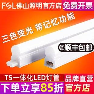 佛山照明LED灯管长条支架灯调色T5一体化三色变光1.2米全套日光灯