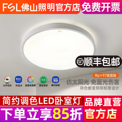 FSL佛山照明简约极简超薄卧室灯