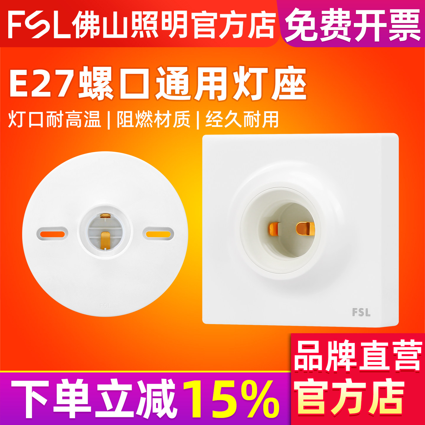 FSL佛山照明灯座螺口灯口E27底座图片