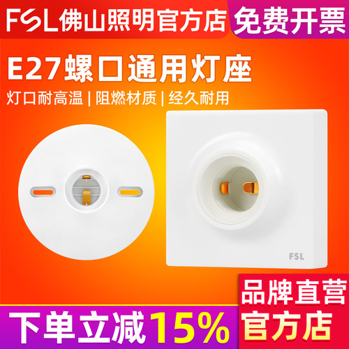FSL佛山照明灯座螺口灯口E27底座