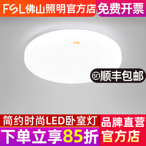佛山照明LED卧室书房吸顶灯