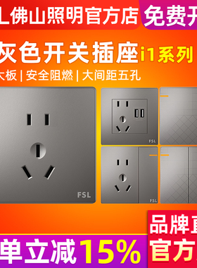 FSL 佛山照明开关插座86型暗装家用墙壁五孔多孔银灰色电脑空调插