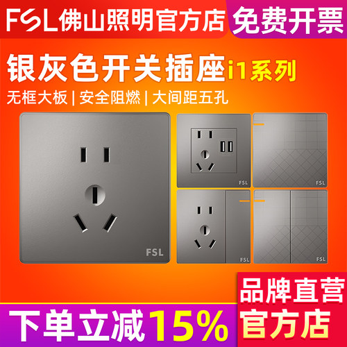 FSL 佛山照明开关插座86型暗装家用墙壁五孔多孔银灰色电脑空调插