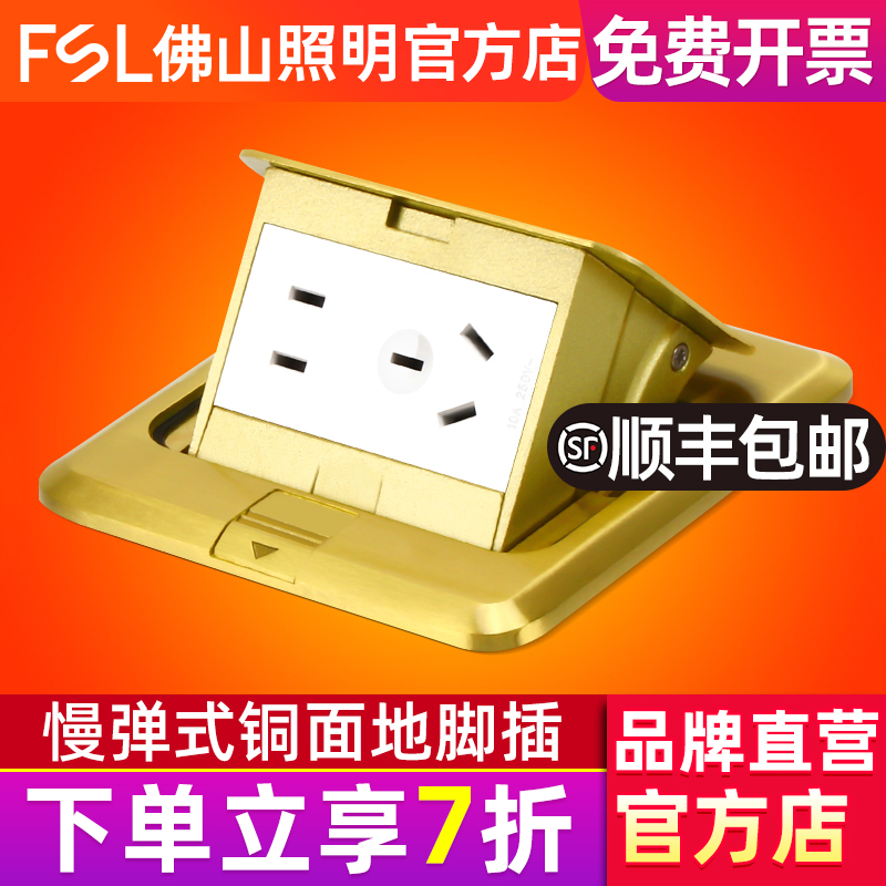 FSL 佛山照明地插座全铜五孔阻尼隐形式地面地板插座五孔地插家用
