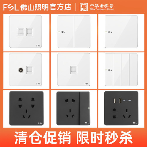 FSL佛山照明开关插座86型