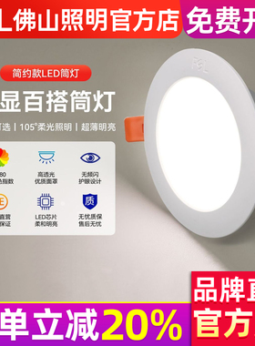 FSL佛山照明led筒灯嵌入式75mm天花板孔灯家用桶灯超薄牛眼灯
