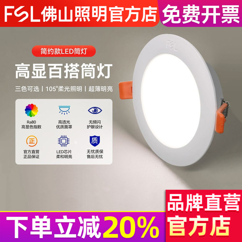 FSL佛山照明led筒灯嵌入式75mm