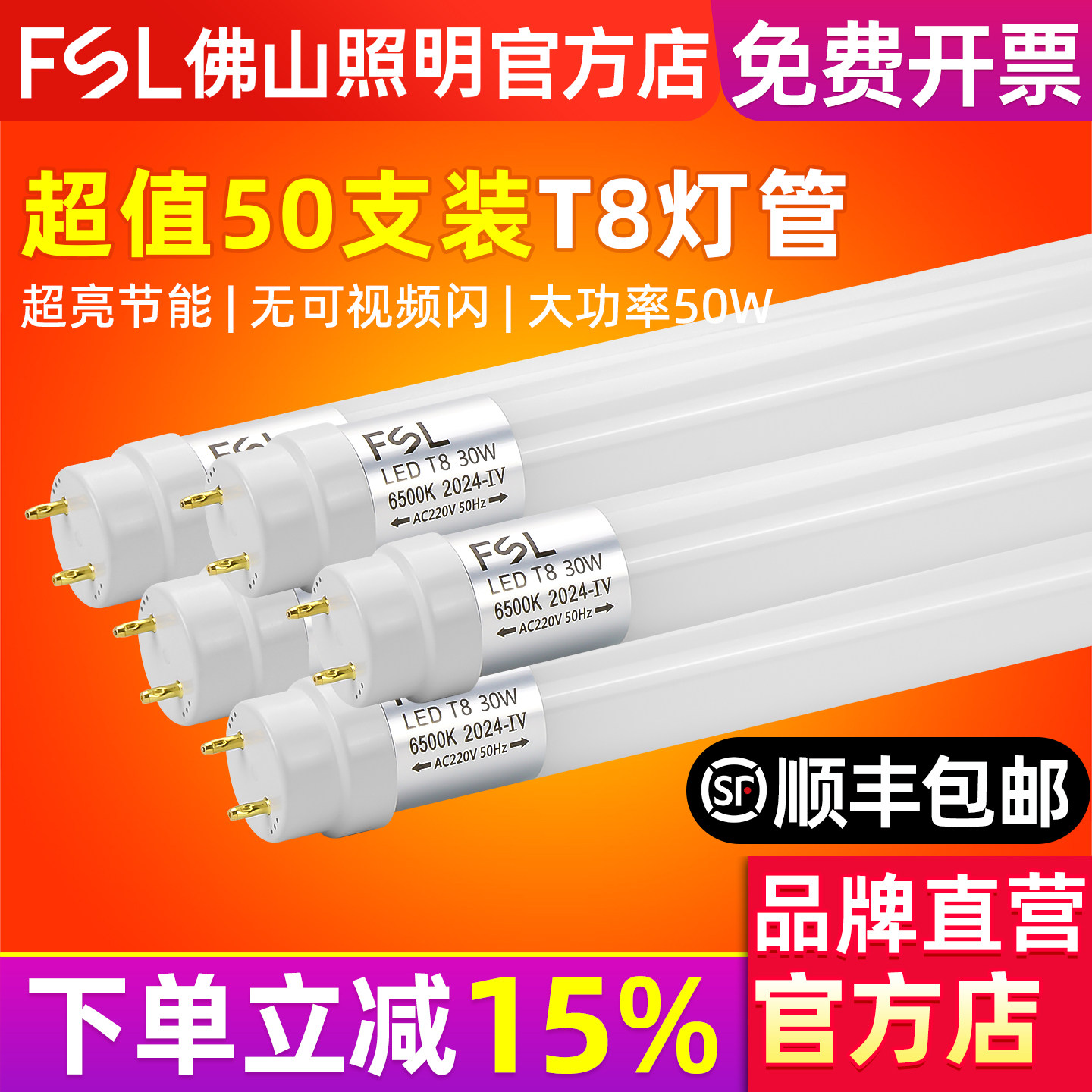 FSL佛山照明T8LED灯管顺丰包邮图片