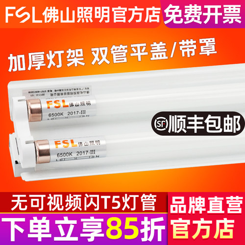 fsl佛山照明ledt5灯管节能全套