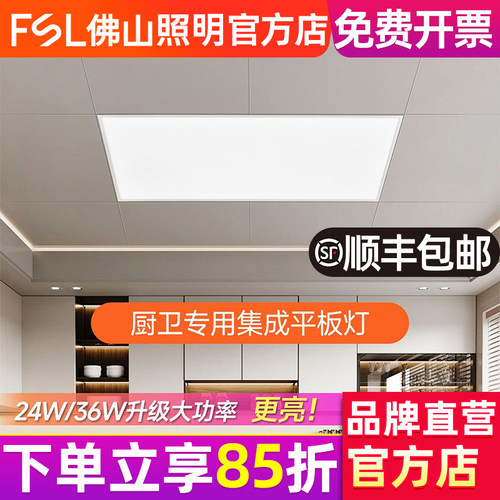 FSL佛山照明集成吊顶灯led面板灯