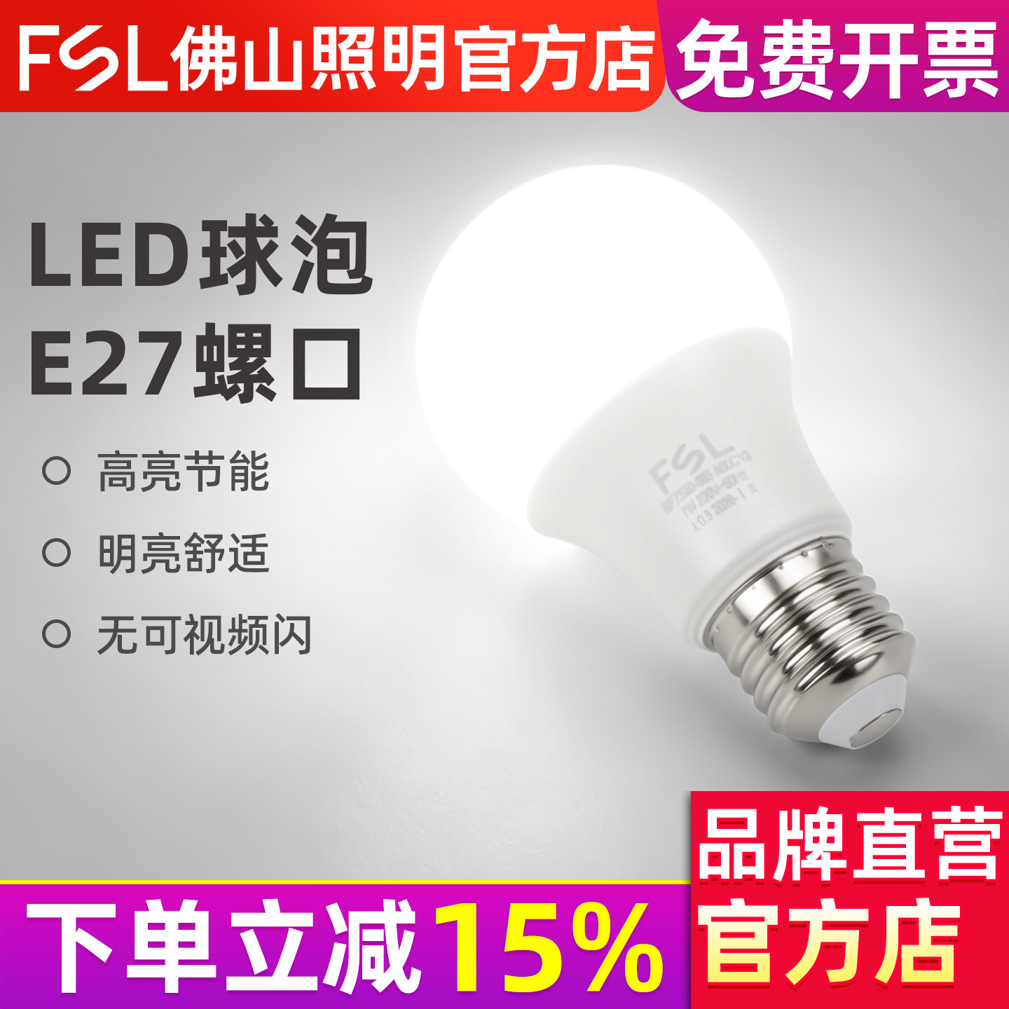 FSL 佛山照明 led灯泡E27螺口高亮3W5W7W家用节能球泡螺旋照明灯