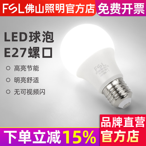 FSL佛山照明led灯泡E27螺口球泡
