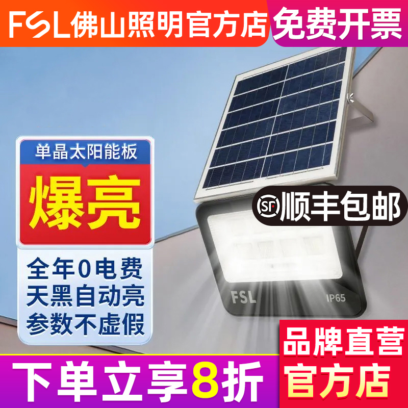 FSL佛山照明led太阳能投光灯