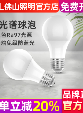 佛山照明护眼灯泡学习专用全光谱高显色led灯泡e27螺口节能灯泡