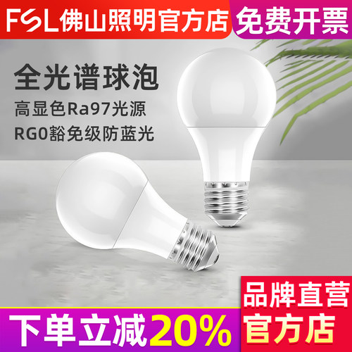 FSL佛山照明全光谱高显色led灯泡