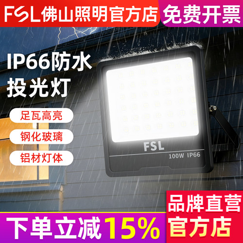 FSL 佛山照明 led投光灯室外超亮工地厂房户外IP66防水大功率照明
