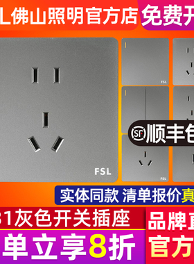 FSL 佛山照明开关插座暗装86型10A五孔二三插电源墙壁面板F31灰色