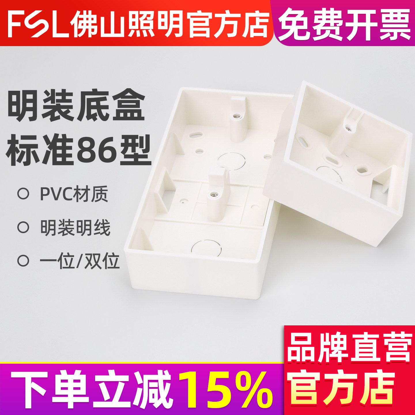 佛山照明86型线盒明装底盒明盒开关盒插座面板接线盒子底座明线盒