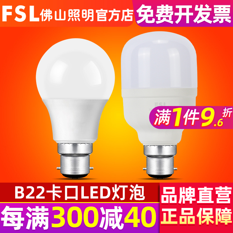 FSL 佛山照明 B22卡口led灯泡超亮球泡5W室内节能灯家用20W大功率