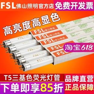 T5荧光灯管8w14w21w28w三基色日光灯管镜前灯1.2米 FSL 佛山照明