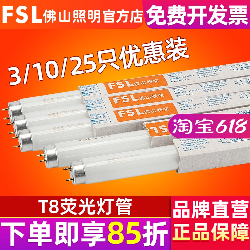 FSL 佛山照明T8灯管40W日光灯启辉器荧光灯管格栅长条灯18W30W36W 家装灯饰光源 直管荧光灯 原图主图