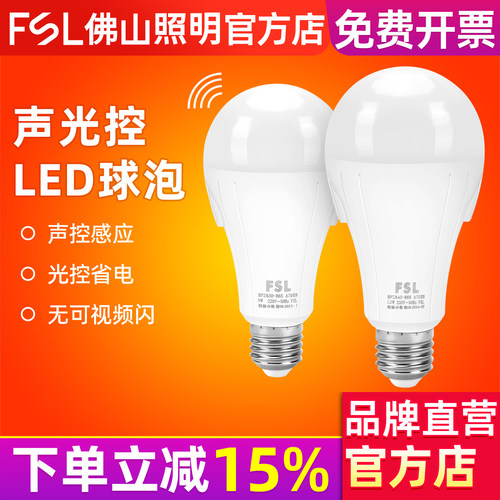 FSL佛山照明led声光控灯泡E27螺口声控灯楼道感应灯物业照明LED灯