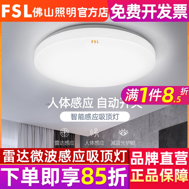 FSL 佛山照明 led人体感应灯雷达光控吸顶灯过道走廊楼梯车库楼道