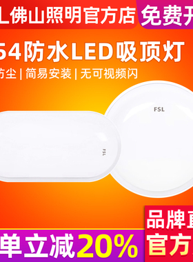 佛山照明阳台楼梯走廊过道简约led吸顶灯厨卫浴室IP54防水吸顶灯