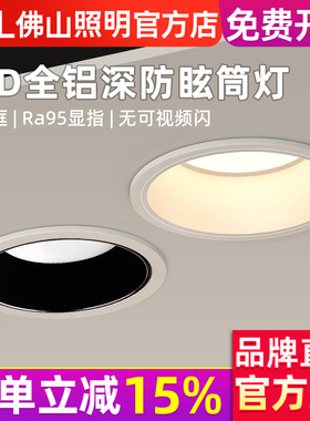 佛山照明筒灯嵌入式家用75mm孔灯客厅防眩筒灯无主灯射灯led桶灯