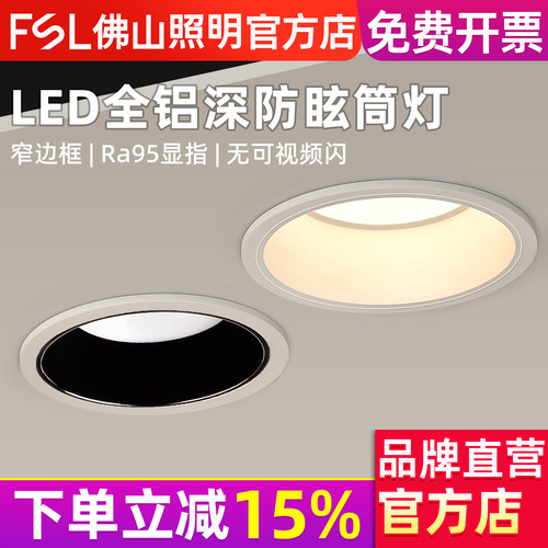 FSL佛山照明LED防眩筒灯无主灯