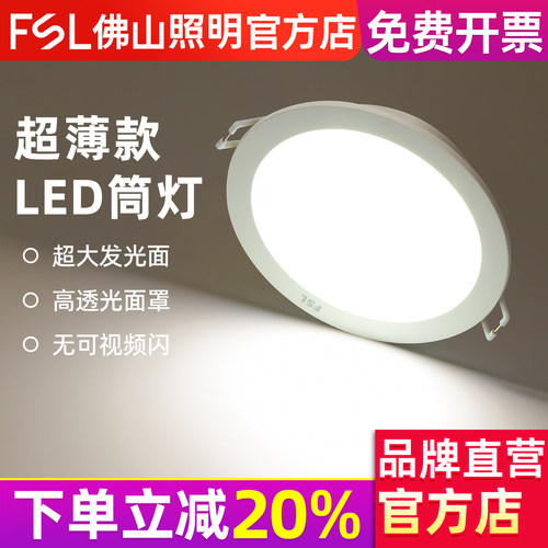 FSL佛山照明超薄嵌入式led筒灯