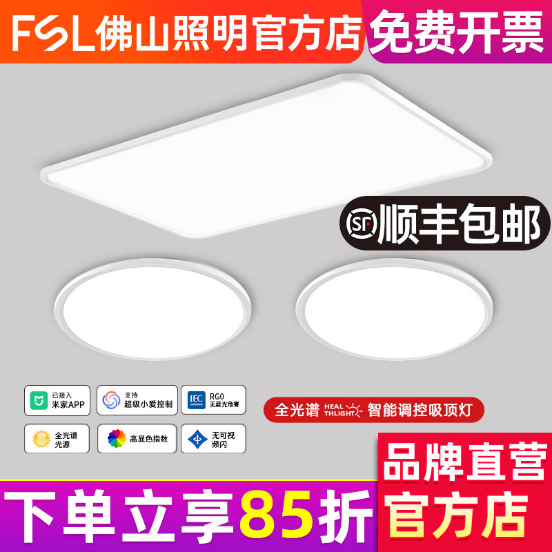 佛山照明LED吸顶灯客厅超薄全光谱现代简约卧室灯具全屋套餐星逸