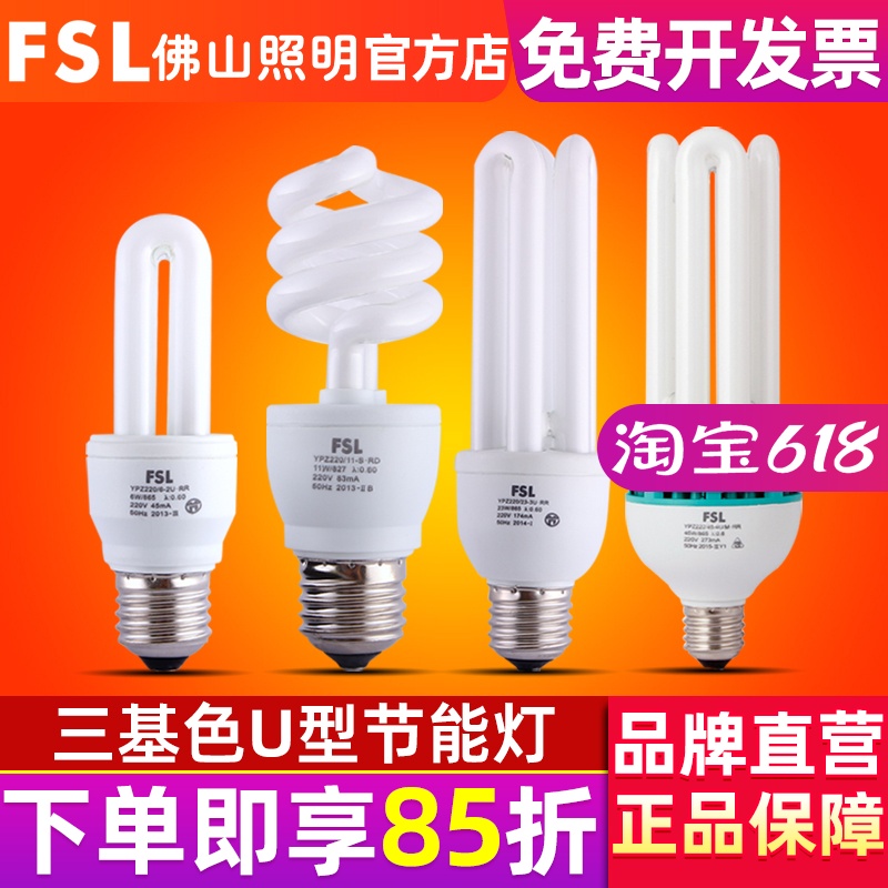 FSL 佛山照明 白光螺旋3U三基色节能灯泡E27大螺口2U型4U型节能灯 家装灯饰光源 紧凑型节能荧光灯 原图主图