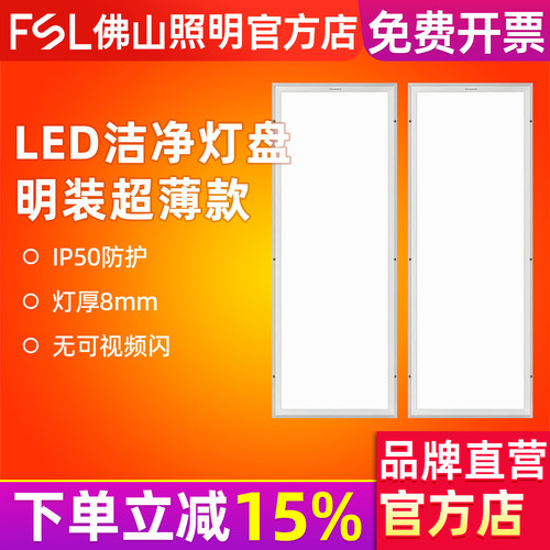 FSL佛山照明led洁净灯盘平板灯