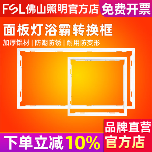 FSL佛山照明集成吊顶灯转换框