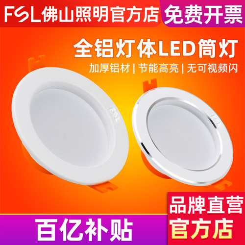 佛山照明嵌入筒灯孔灯吊顶天花灯