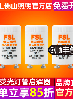 FSL 佛山照明 启辉器S104-65WT8日光灯荧光灯管启动器跳泡起跳器