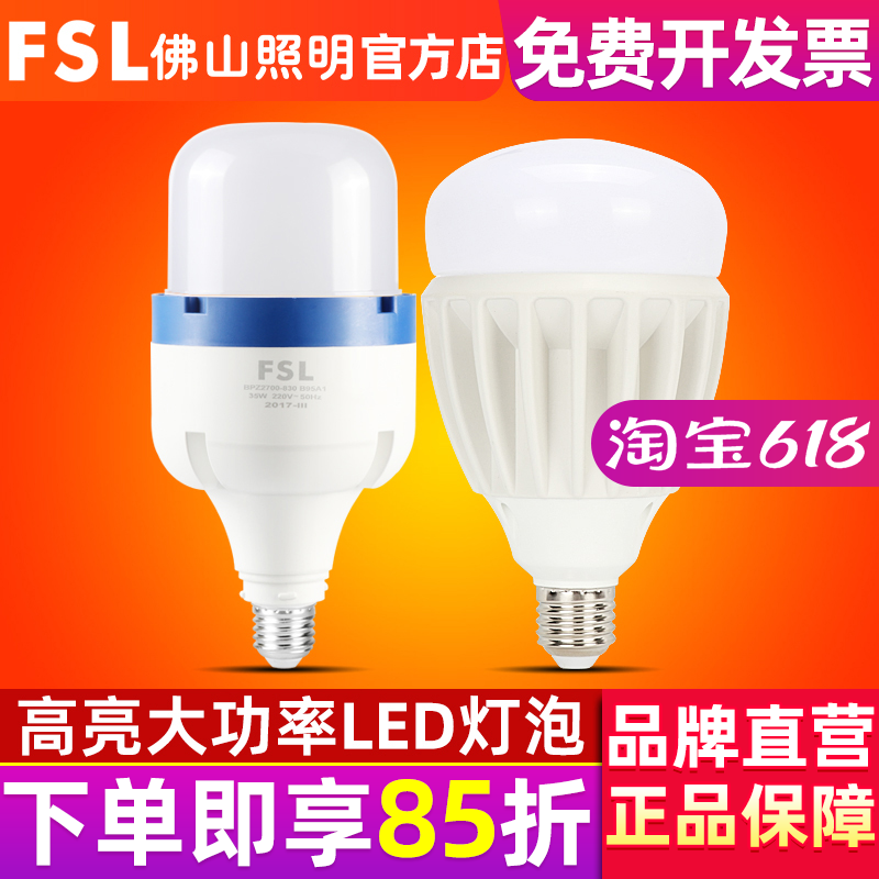 FSL 佛山照明 E27螺口30W超亮LED球泡80W大功率led灯泡45W节能灯 家装灯饰光源 LED球泡灯 原图主图