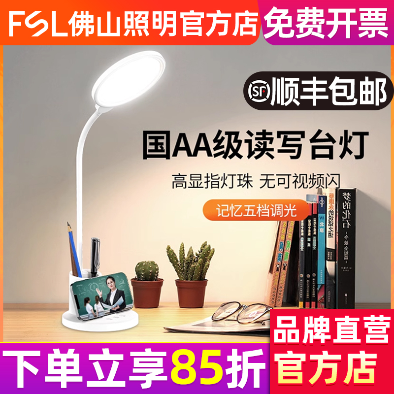 FSL佛山照明LED台灯护眼国AA级
