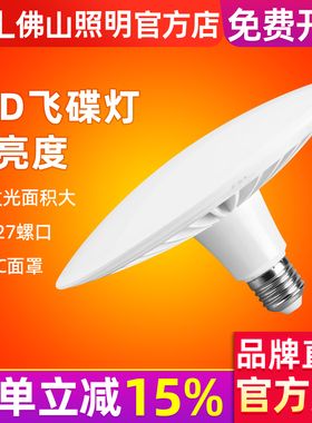 佛山照明LED灯泡大功率超亮飞碟灯家用E27螺口节能灯车间照明光源