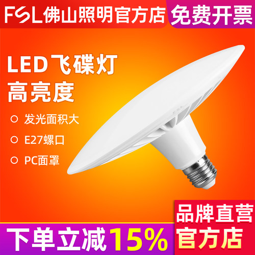 FSL佛山照明LED灯泡大功率飞碟灯